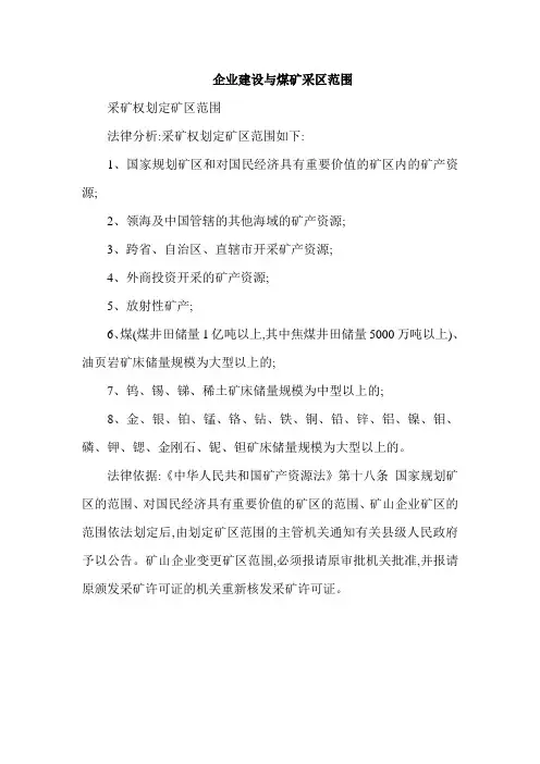 企业建设与煤矿采区范围