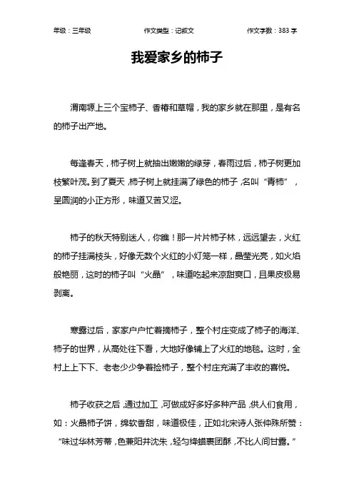 我爱家乡的柿子作文【小学三年级400字】_1