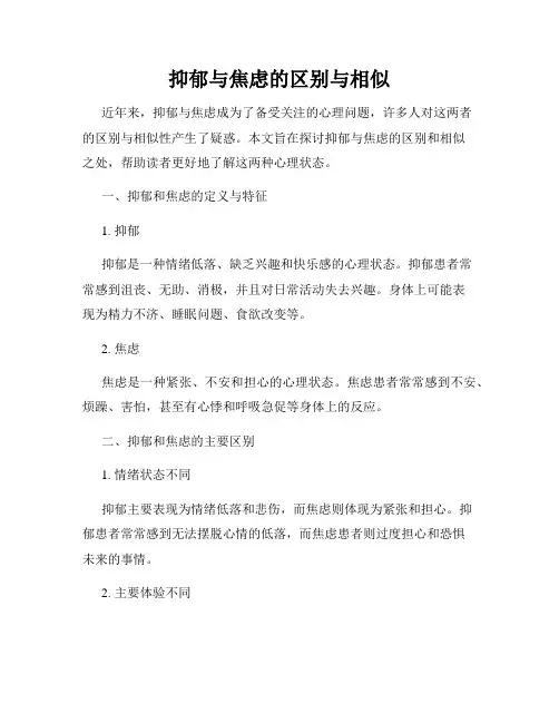 抑郁与焦虑的区别与相似