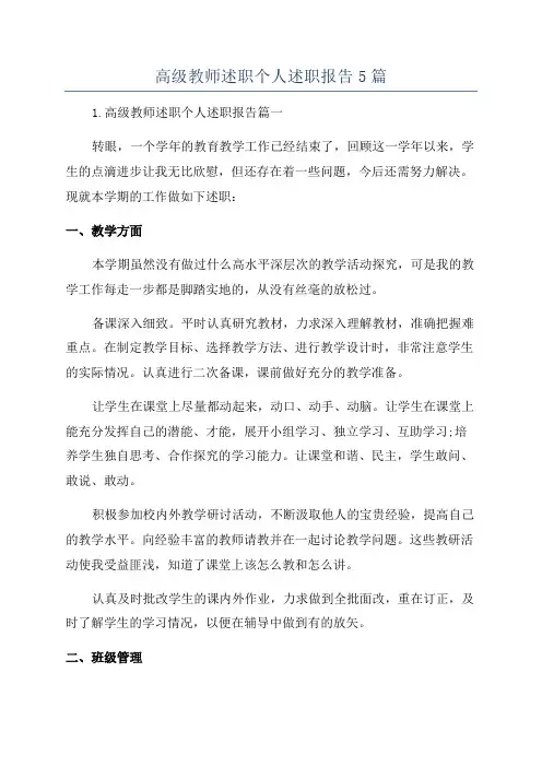 高级教师述职个人述职报告5篇