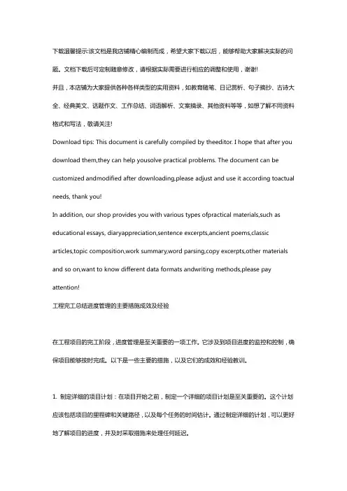 工程完工总结进度管理的主要措施成效及经验