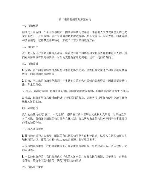 丽江旅游营销策划方案宣传