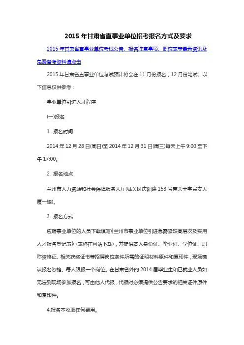 2015年甘肃省直事业单位招考报名方式及要求