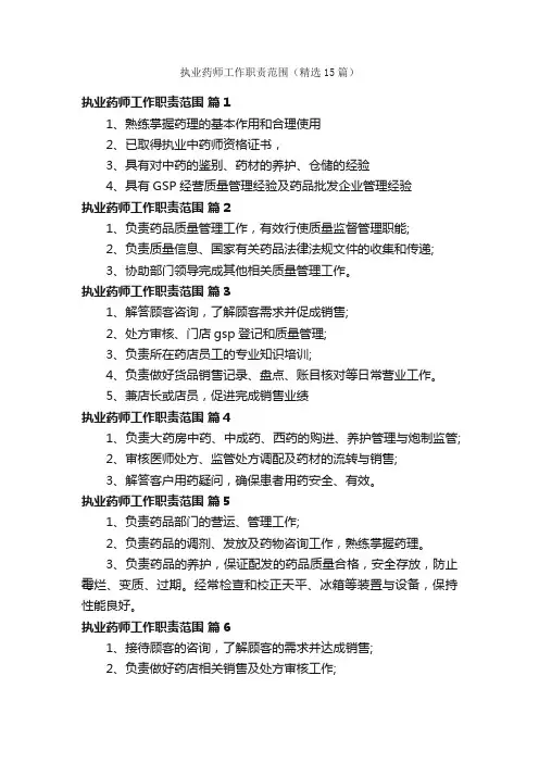 执业药师工作职责范围（精选15篇）