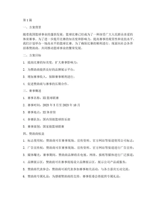 篮球比赛赞助商招募方案(3篇)