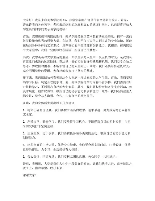 美院新生大会发言稿范文