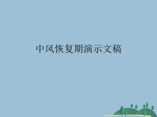 中风恢复期演示文稿