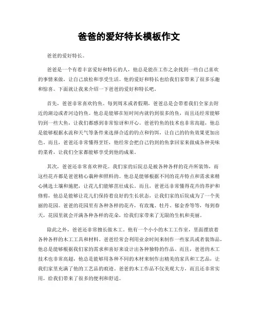 爸爸的爱好特长模板作文