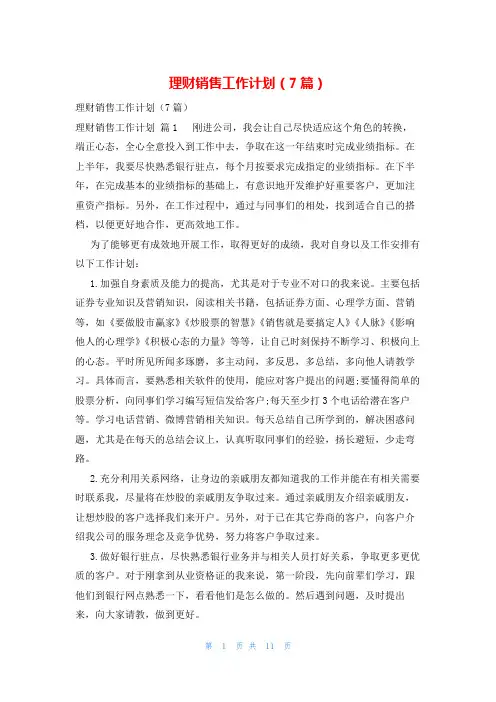 理财销售工作计划(7篇)