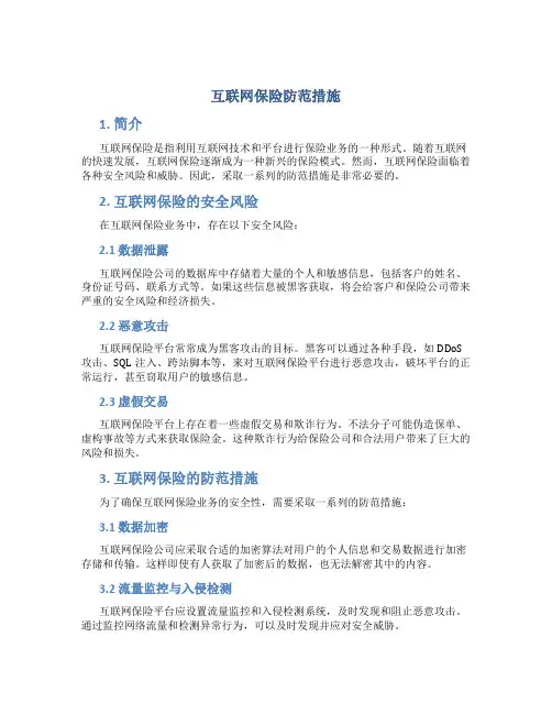 互联网保险防范措施