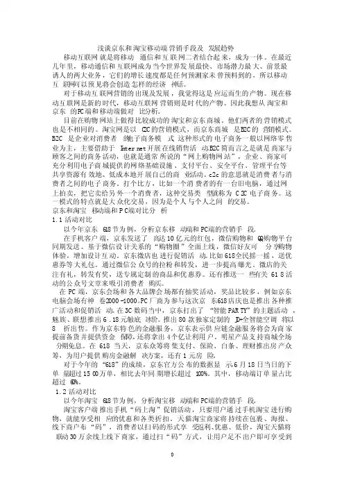 浅谈京东和淘宝移动端营销手段及发展趋势