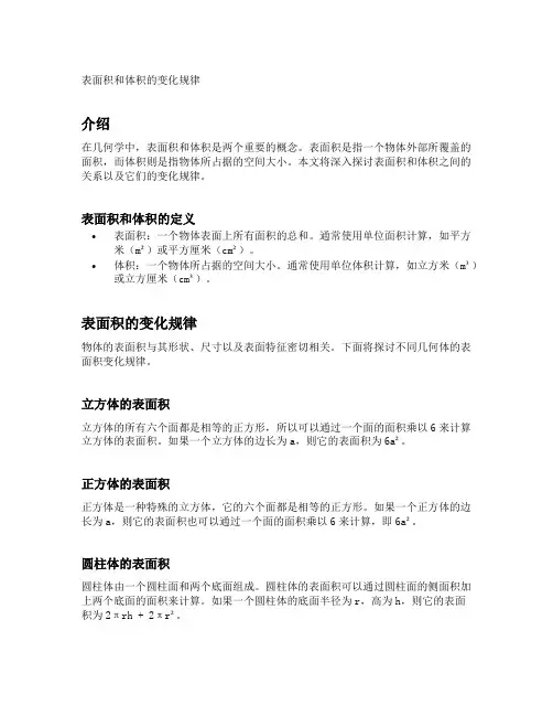 表面积和体积的变化规律