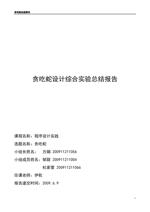 贪吃蛇总结报告