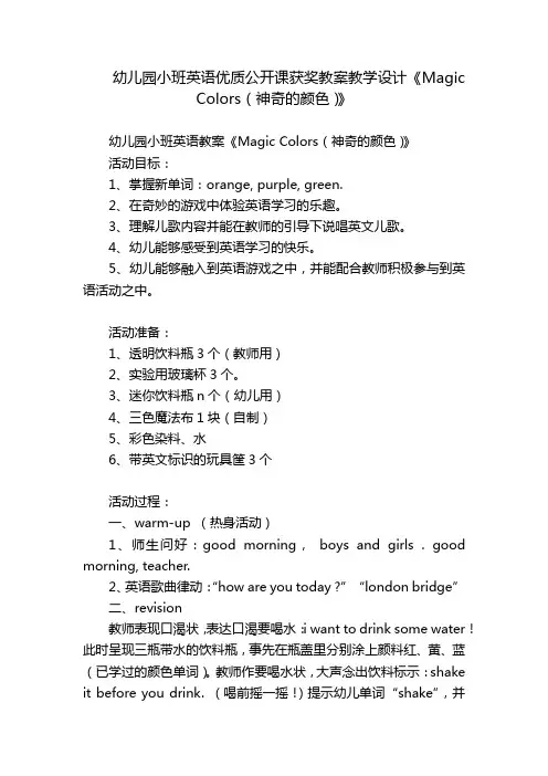 幼儿园小班英语优质公开课获奖教案教学设计《Magic Colors(神奇的颜色)》