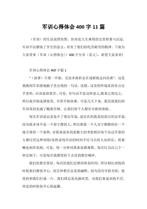 军训心得体会400字11篇