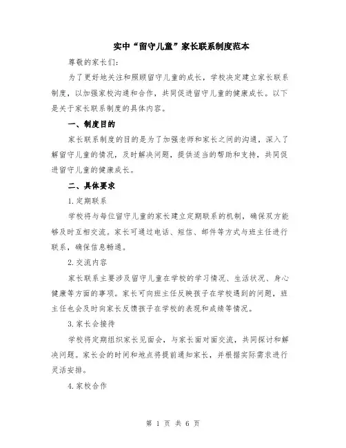 实中“留守儿童”家长联系制度范本（2篇）