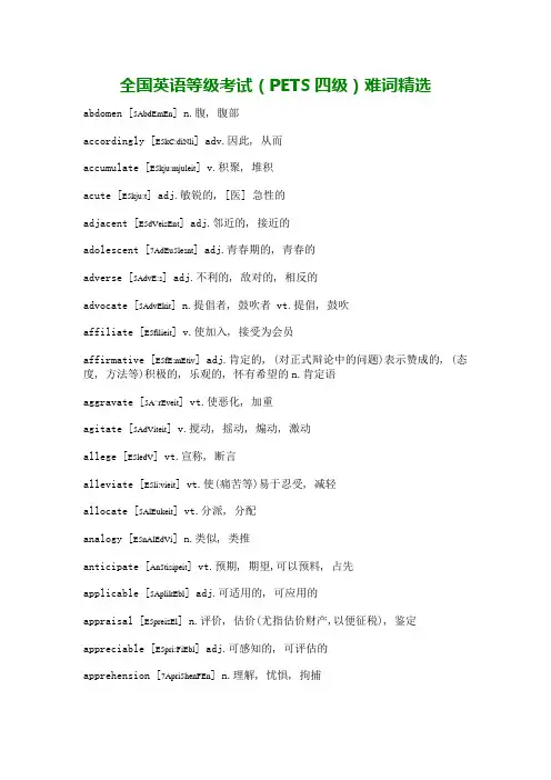 英语四级长难单词