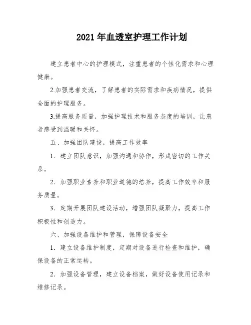 2021年血透室护理工作计划