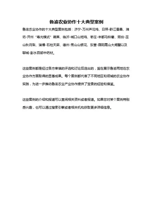 鲁渝农业协作十大典型案例