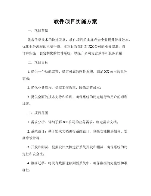 软件项目实施方案