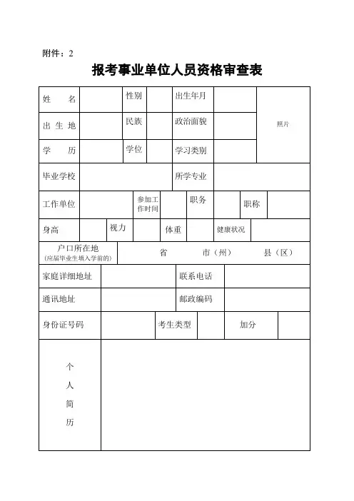 报考事业单位人员资格审查表