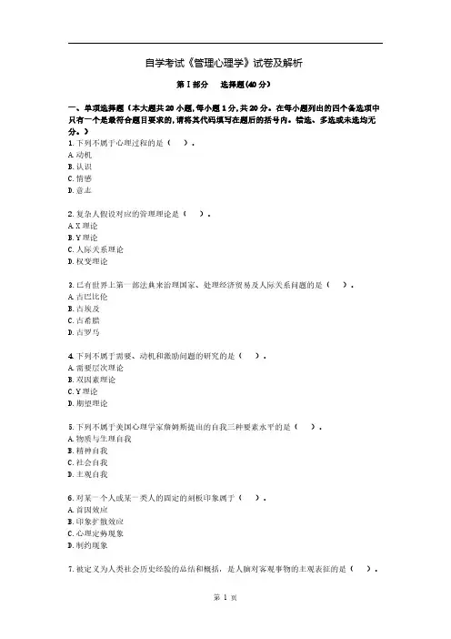 自学考试《管理心理学》试卷及解析