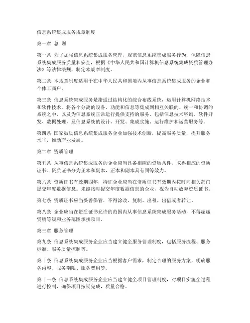 信息系统集成服务规章制度