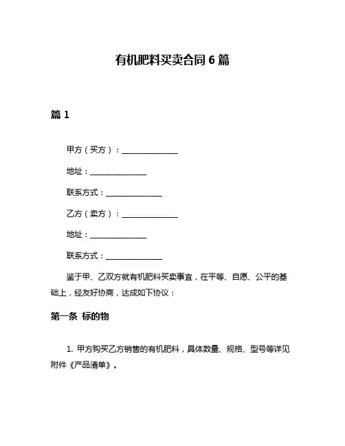 有机肥料买卖合同6篇