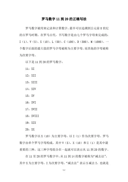 罗马数字11到20的正确写法