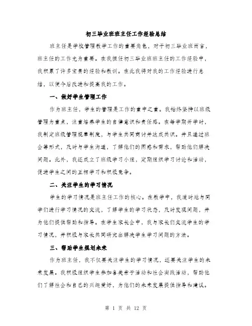 初三毕业班班主任工作经验总结（五篇）