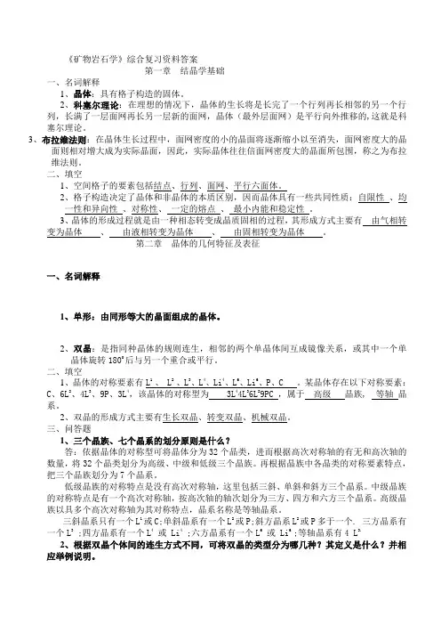 矿物岩石学综合复习资料答案