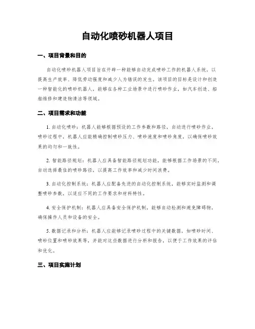 自动化喷砂机器人项目