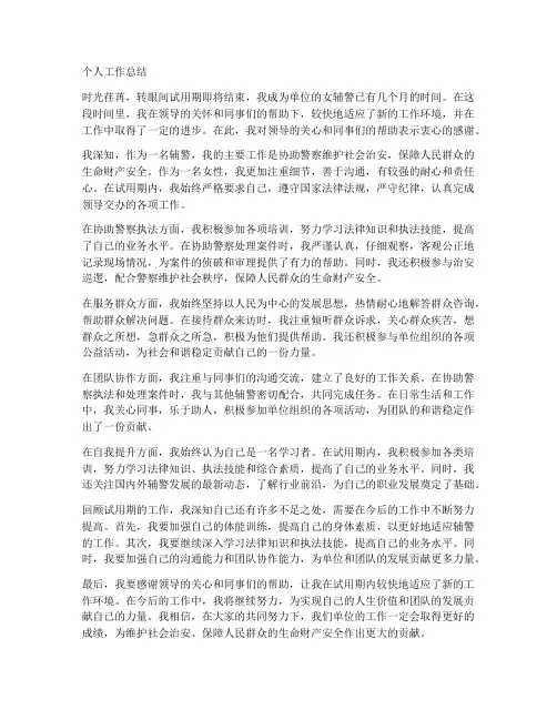 女辅警试用期个人工作总结