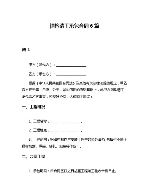 钢构清工承包合同6篇