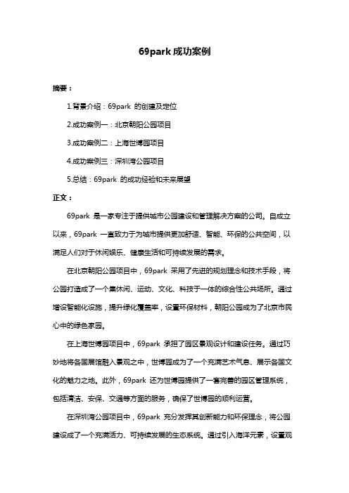 69park成功案例