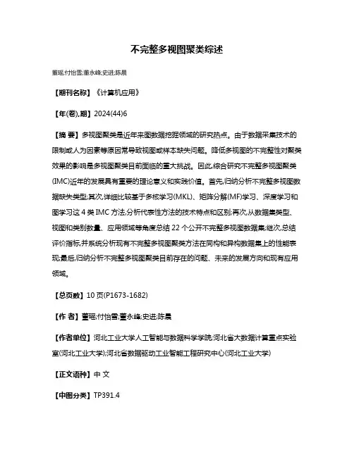 不完整多视图聚类综述