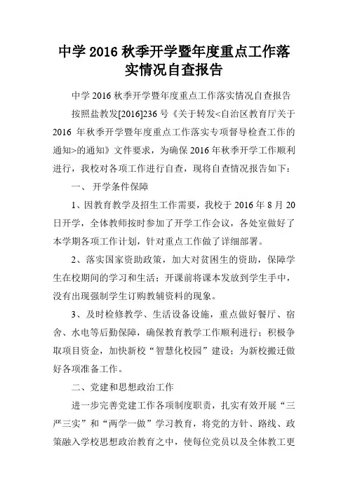 中学2016秋季开学暨年度重点工作落实情况自查报告.doc
