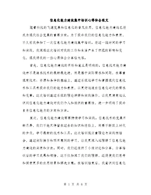 信息化能力建设集中培训心得体会范文（三篇）