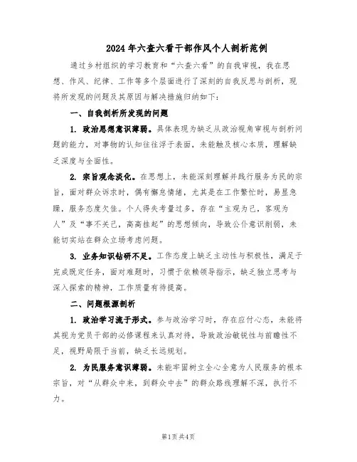 2024年六查六看干部作风个人剖析范例（二篇）