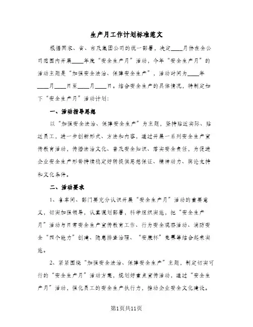生产月工作计划标准范文（3篇）