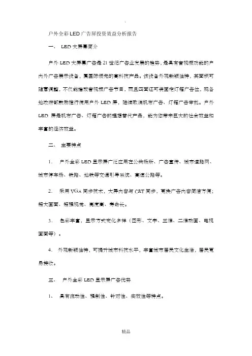 户外全彩LED显示屏投资效益分析报告