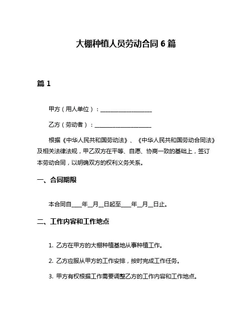 大棚种植人员劳动合同6篇