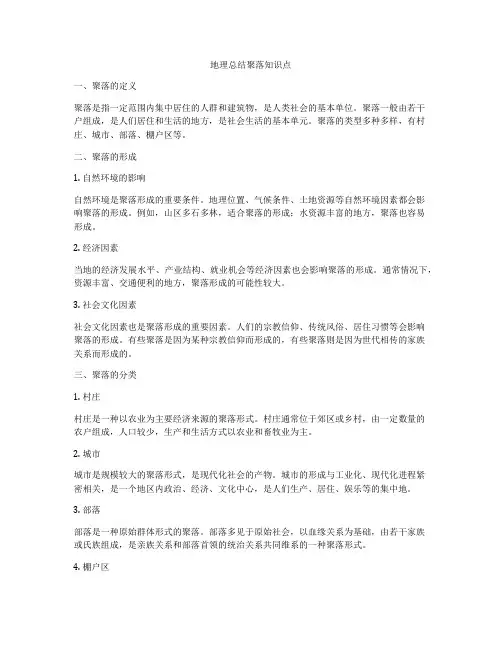 地理总结聚落知识点