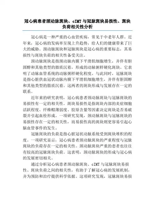 冠心病患者颈动脉斑块、cIMT与冠脉斑块易损性、斑块负荷相关性分析