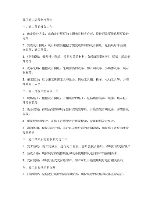 展厅施工流程制度范本