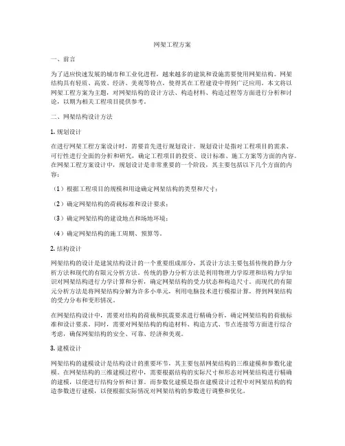 网架工程方案
