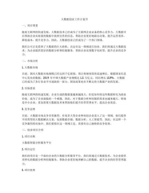 大数据创业工作计划书