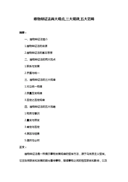 唯物辩证法两大观点,三大规律,五大范畴