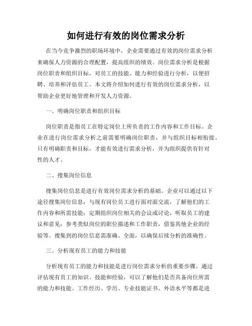 如何进行有效的岗位需求分析