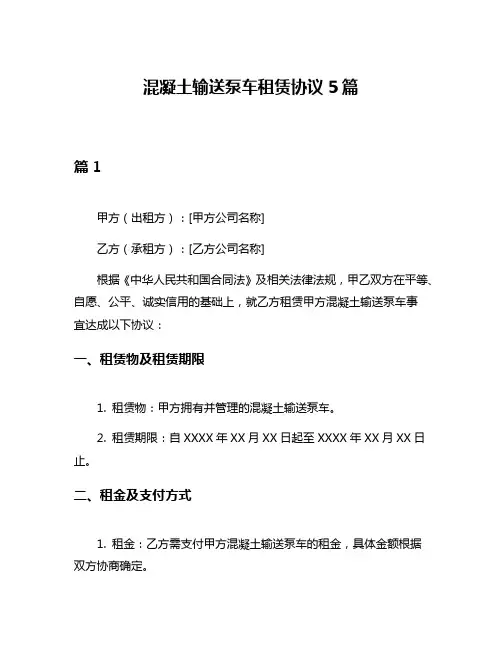 混凝土输送泵车租赁协议5篇